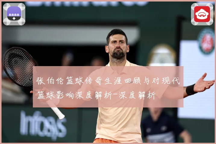 张伯伦篮球传奇生涯回顾与对现代篮球影响深度解析-深度解析