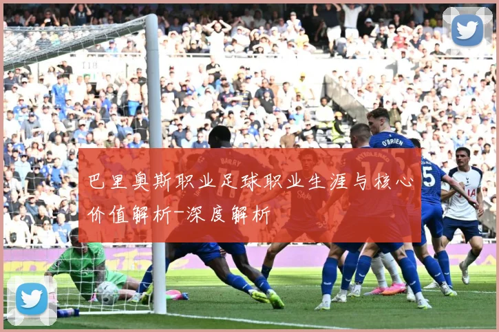 巴里奥斯职业足球职业生涯与核心价值解析-深度解析