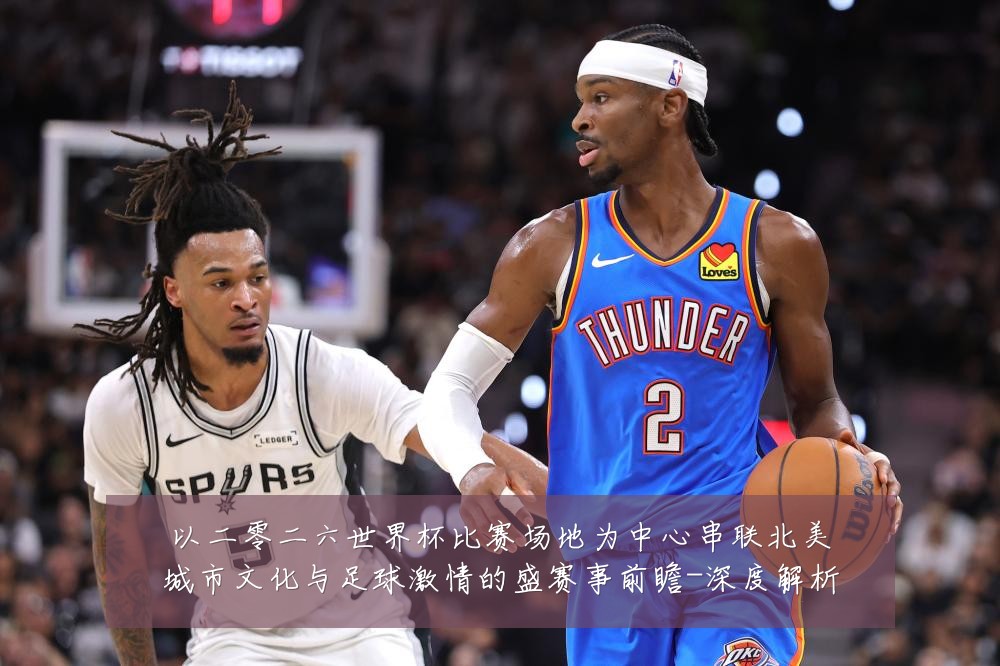 以二零二六世界杯比赛场地为中心串联北美城市文化与足球激情的盛赛事前瞻-深度解析