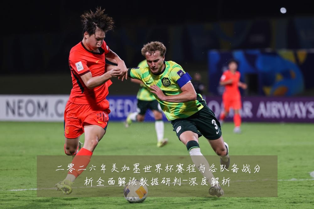二零二六年美加墨世界杯赛程与各队备战分析全面解读数据研判-深度解析
