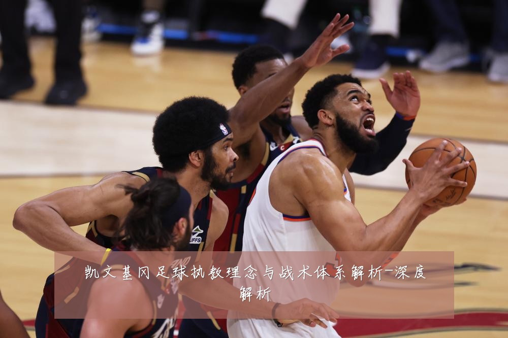 凯文基冈足球执教理念与战术体系解析-深度解析