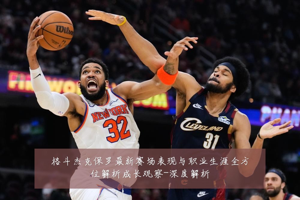 格斗杰克保罗最新赛场表现与职业生涯全方位解析成长观察-深度解析