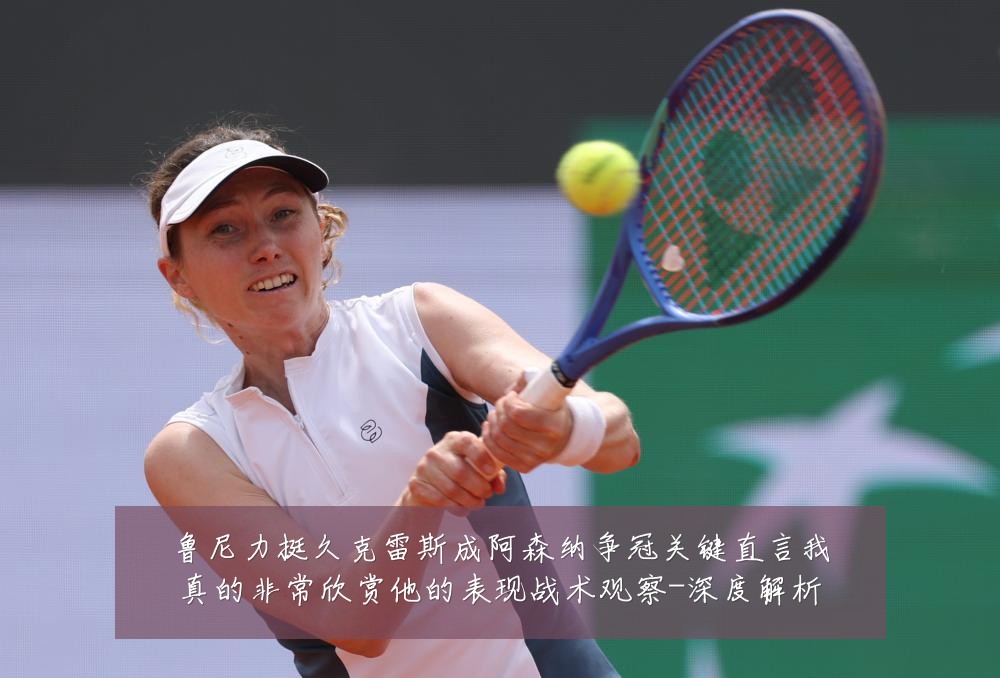 鲁尼力挺久克雷斯成阿森纳争冠关键直言我真的非常欣赏他的表现战术观察-深度解析