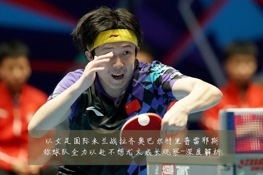 以女足国际米兰战拉齐奥巴尔特里普雷耶斯称球队全力以赴不想尤文成长观察-深度解析