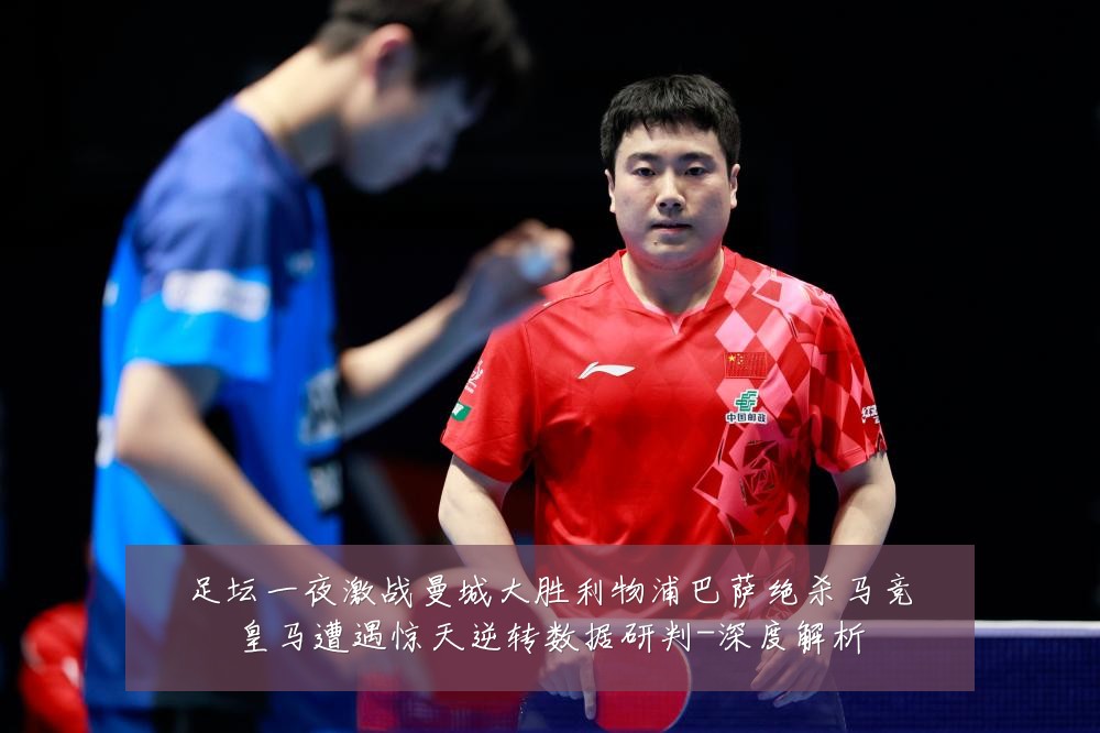 足坛一夜激战曼城大胜利物浦巴萨绝杀马竞皇马遭遇惊天逆转数据研判-深度解析
