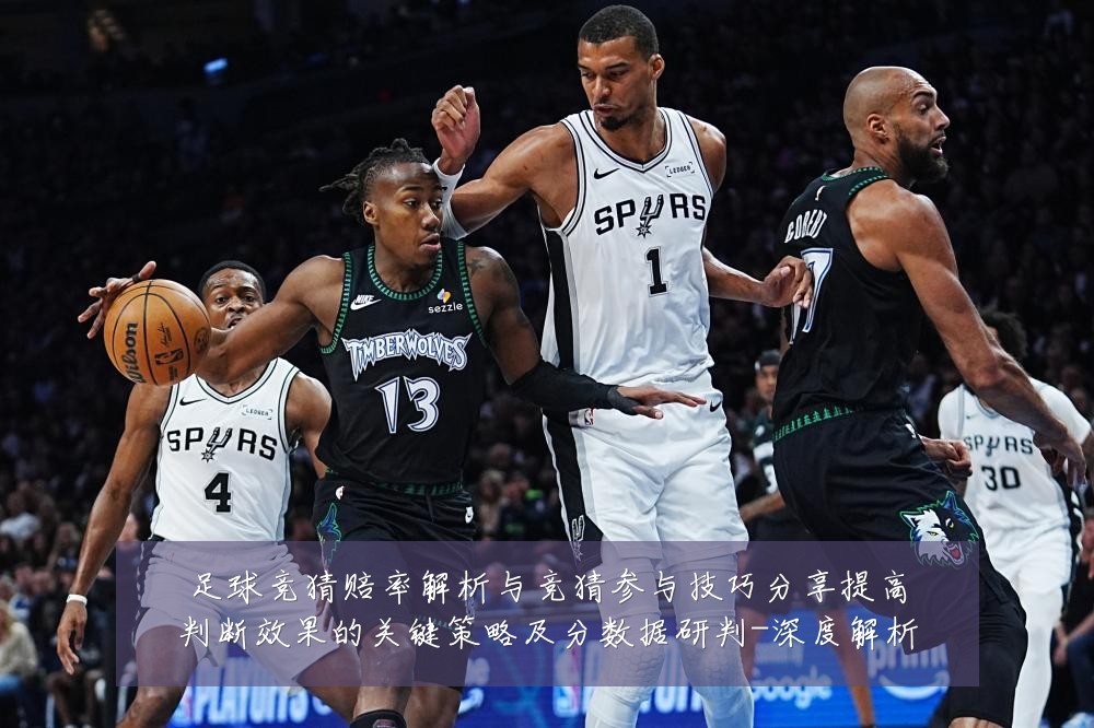 足球竞猜赔率解析与竞猜参与技巧分享提高判断效果的关键策略及分数据研判-深度解析